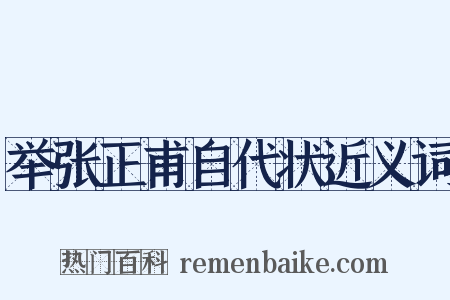 举张正甫自代状近义词是什么意思的图片